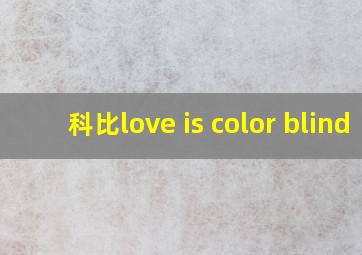 科比love is color blind